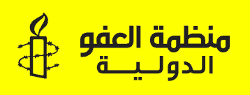 منظمة العفو الدولية | منظمة العفو الدولية -
