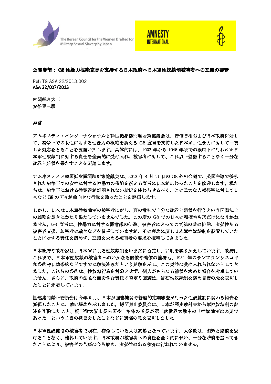 公開書簡： G8性暴力根絶宣言を支持する日本政府へ日本軍性奴隷制被害