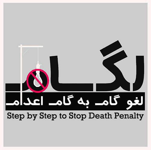 Logo for Campaign for Step by Step Abolition of the Death Penalty, known by its Persian acronym, Legam