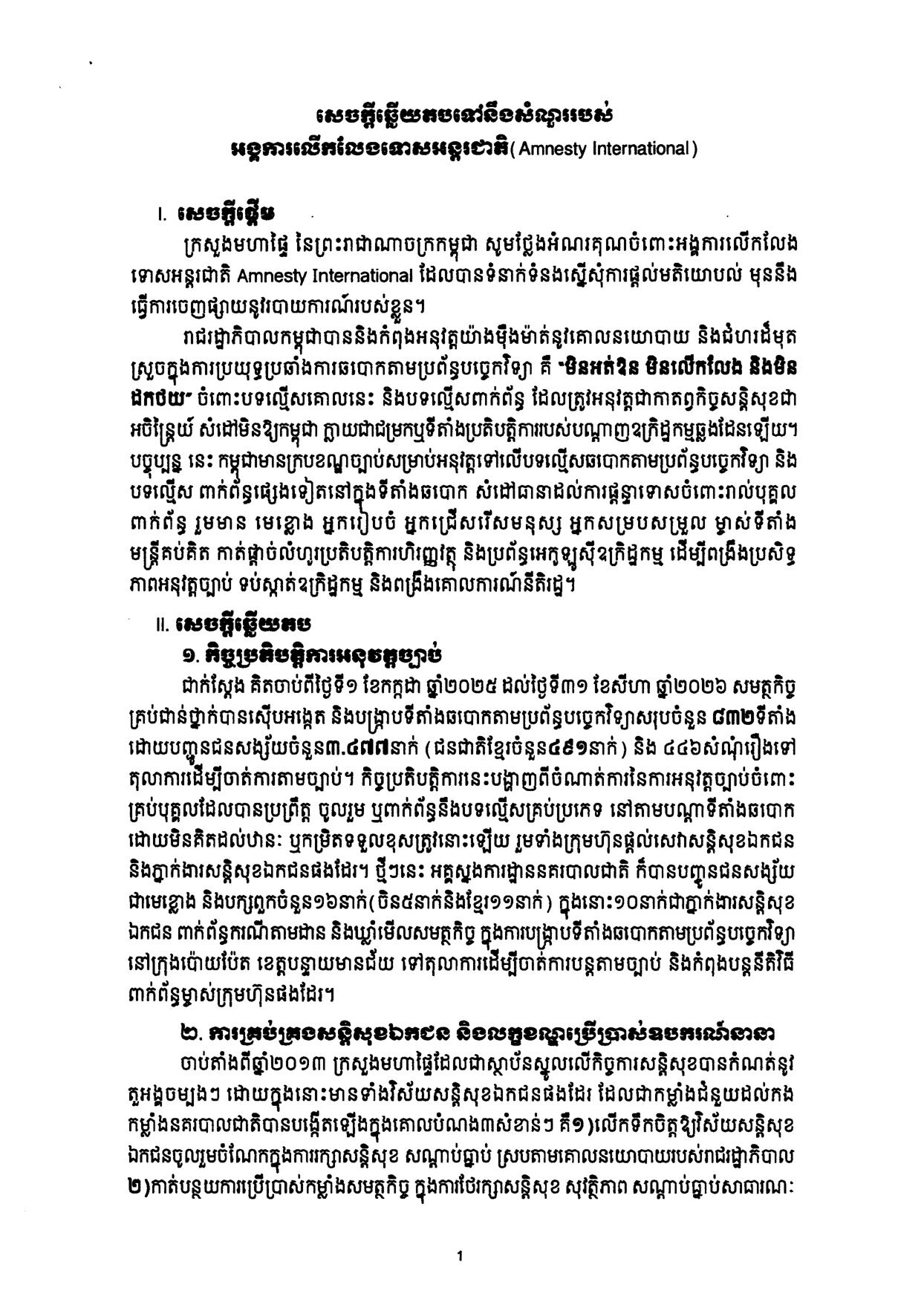 A letter written in the Khmer script from the Ministry of Interior to Amnesty International in response to Amnesty International's findings, page 1.