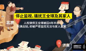 中国：政府取消严厉限制前，王全璋获释恐怕只是假象