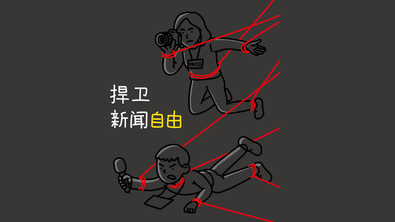 中国/香港/新疆记者红线下捍卫新闻自由- 国际特赦组织中文