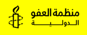منظمة العفو الدولية